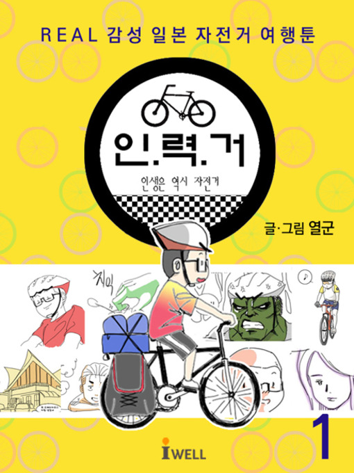 Title details for REAL감성 일본자전거 여행툰_인력거1편 by 열군(최종열) - Available